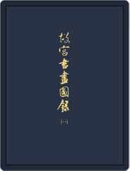 National Palace Museum ebook 故宮出版品電子書叢書 (Digital) Subscription January 9th, 2018 Issue