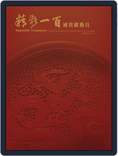 National Palace Museum ebook 故宮出版品電子書叢書 January 4th, 2018 Digital Back Issue Cover
