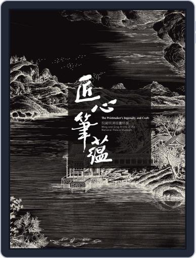 National Palace Museum ebook 故宮出版品電子書叢書 December 29th, 2017 Digital Back Issue Cover