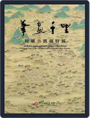 National Palace Museum ebook 故宮出版品電子書叢書 (Digital) Subscription December 19th, 2017 Issue