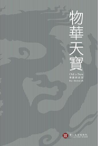 National Palace Museum ebook 故宮出版品電子書叢書 December 12th, 2017 Digital Back Issue Cover