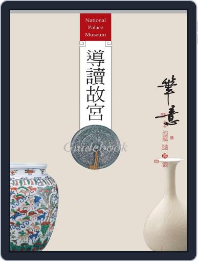National Palace Museum ebook 故宮出版品電子書叢書 December 5th, 2017 Digital Back Issue Cover