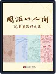 National Palace Museum ebook 故宮出版品電子書叢書 (Digital) Subscription November 28th, 2017 Issue