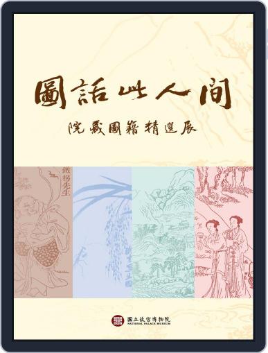 National Palace Museum ebook 故宮出版品電子書叢書 November 28th, 2017 Digital Back Issue Cover