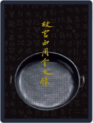 National Palace Museum ebook 故宮出版品電子書叢書 November 21st, 2017 Digital Back Issue Cover