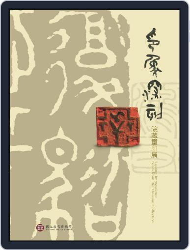 National Palace Museum ebook 故宮出版品電子書叢書 November 17th, 2017 Digital Back Issue Cover