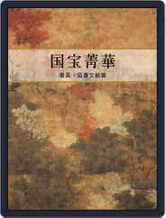 National Palace Museum ebook 故宮出版品電子書叢書 (Digital) Subscription                    November 7th, 2017 Issue