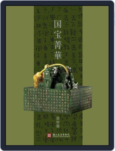 National Palace Museum ebook 故宮出版品電子書叢書 November 2nd, 2017 Digital Back Issue Cover
