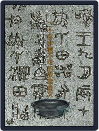 National Palace Museum ebook 故宮出版品電子書叢書 October 31st, 2017 Digital Back Issue Cover