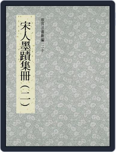 National Palace Museum ebook 故宮出版品電子書叢書 October 16th, 2017 Digital Back Issue Cover