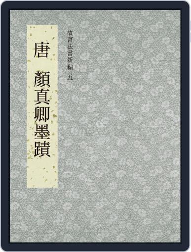 National Palace Museum ebook 故宮出版品電子書叢書 October 12th, 2017 Digital Back Issue Cover