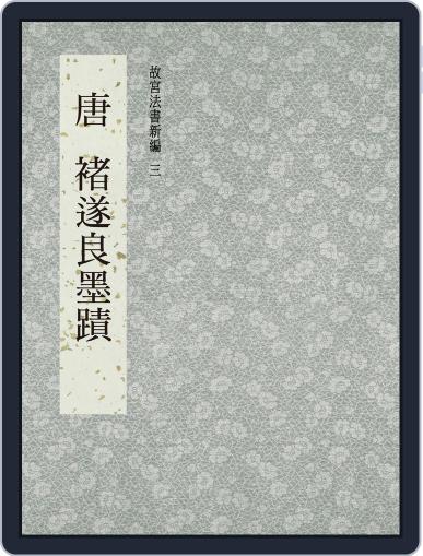 National Palace Museum ebook 故宮出版品電子書叢書 October 11th, 2017 Digital Back Issue Cover