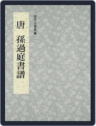 National Palace Museum ebook 故宮出版品電子書叢書 October 5th, 2017 Digital Back Issue Cover