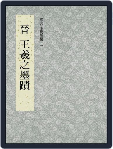 National Palace Museum ebook 故宮出版品電子書叢書 October 3rd, 2017 Digital Back Issue Cover
