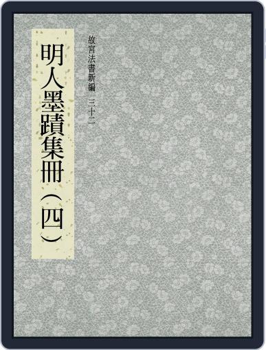 National Palace Museum ebook 故宮出版品電子書叢書 September 28th, 2017 Digital Back Issue Cover