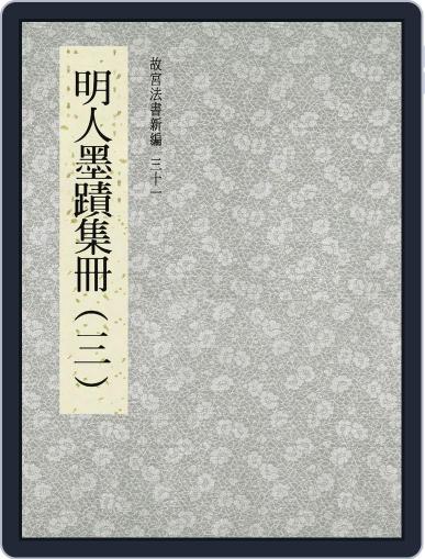 National Palace Museum ebook 故宮出版品電子書叢書 September 26th, 2017 Digital Back Issue Cover