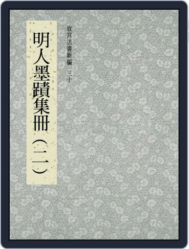 National Palace Museum ebook 故宮出版品電子書叢書 September 21st, 2017 Digital Back Issue Cover