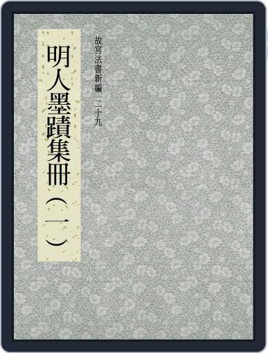 National Palace Museum ebook 故宮出版品電子書叢書 September 19th, 2017 Digital Back Issue Cover