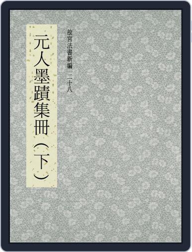 National Palace Museum ebook 故宮出版品電子書叢書 September 14th, 2017 Digital Back Issue Cover