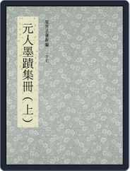 National Palace Museum ebook 故宮出版品電子書叢書 (Digital) Subscription September 12th, 2017 Issue