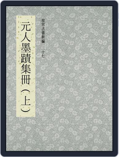 National Palace Museum ebook 故宮出版品電子書叢書 September 12th, 2017 Digital Back Issue Cover