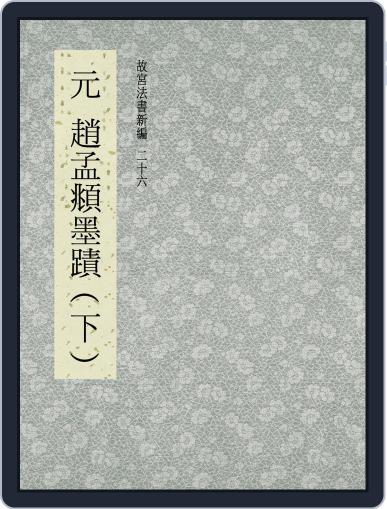 National Palace Museum ebook 故宮出版品電子書叢書 September 7th, 2017 Digital Back Issue Cover