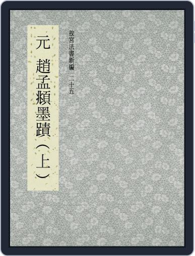 National Palace Museum ebook 故宮出版品電子書叢書 September 5th, 2017 Digital Back Issue Cover