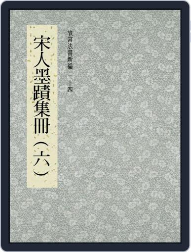 National Palace Museum ebook 故宮出版品電子書叢書 August 31st, 2017 Digital Back Issue Cover