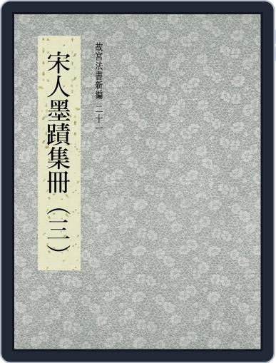 National Palace Museum ebook 故宮出版品電子書叢書 August 22nd, 2017 Digital Back Issue Cover