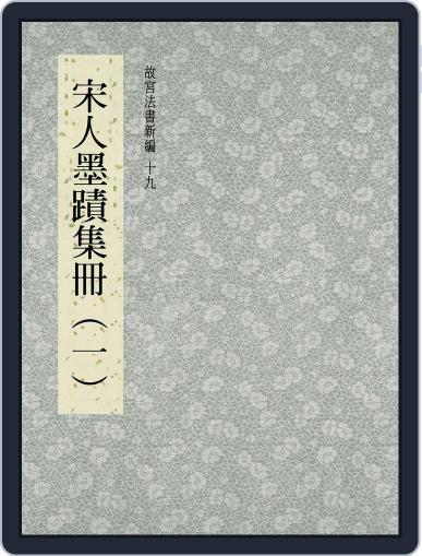 National Palace Museum ebook 故宮出版品電子書叢書 August 18th, 2017 Digital Back Issue Cover
