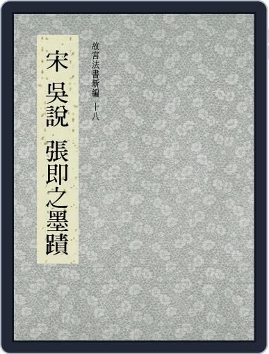 National Palace Museum ebook 故宮出版品電子書叢書 August 15th, 2017 Digital Back Issue Cover
