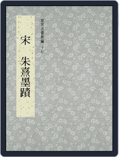 National Palace Museum ebook 故宮出版品電子書叢書 August 10th, 2017 Digital Back Issue Cover