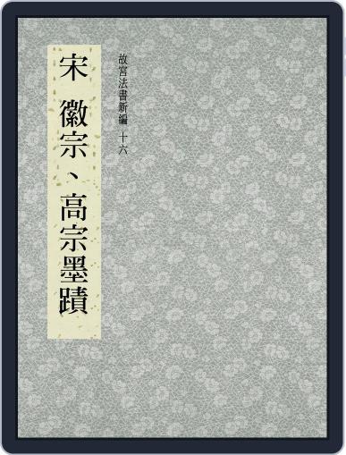 National Palace Museum ebook 故宮出版品電子書叢書 August 8th, 2017 Digital Back Issue Cover