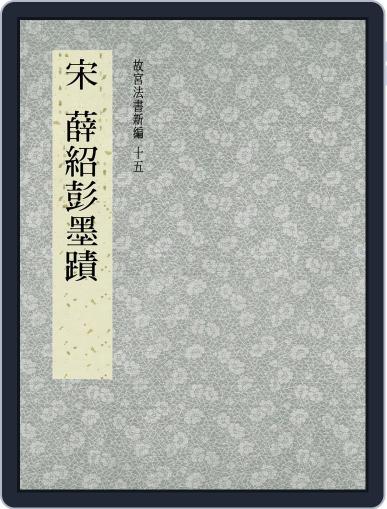 National Palace Museum ebook 故宮出版品電子書叢書 August 3rd, 2017 Digital Back Issue Cover