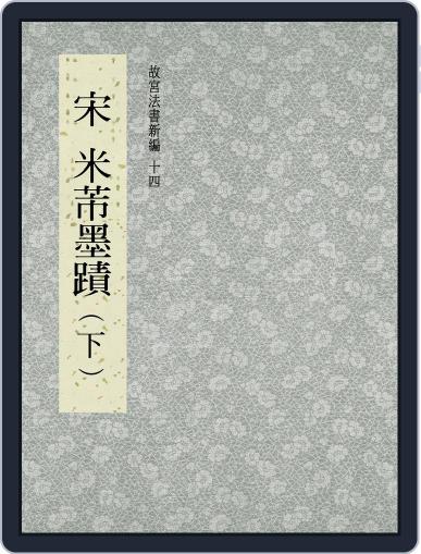 National Palace Museum ebook 故宮出版品電子書叢書 August 1st, 2017 Digital Back Issue Cover