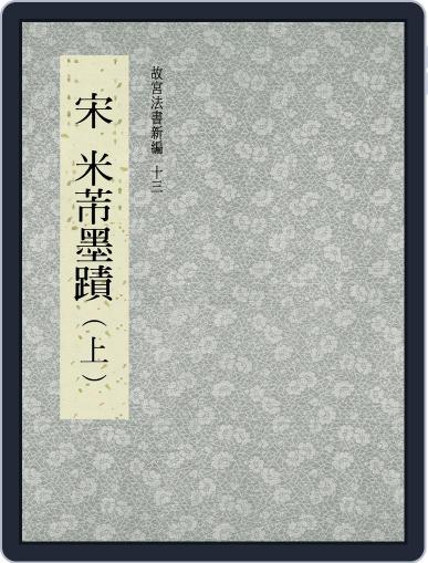 National Palace Museum ebook 故宮出版品電子書叢書 July 26th, 2017 Digital Back Issue Cover