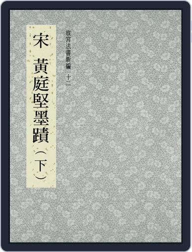 National Palace Museum ebook 故宮出版品電子書叢書 July 24th, 2017 Digital Back Issue Cover