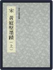 National Palace Museum ebook 故宮出版品電子書叢書 (Digital) Subscription July 19th, 2017 Issue
