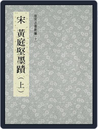 National Palace Museum ebook 故宮出版品電子書叢書 July 19th, 2017 Digital Back Issue Cover