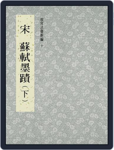 National Palace Museum ebook 故宮出版品電子書叢書 July 17th, 2017 Digital Back Issue Cover