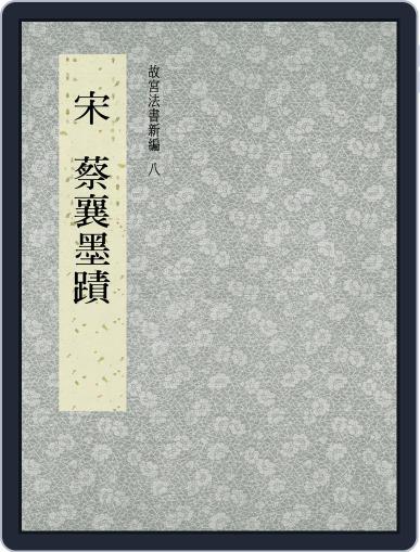 National Palace Museum ebook 故宮出版品電子書叢書 July 5th, 2017 Digital Back Issue Cover