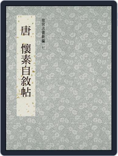 National Palace Museum ebook 故宮出版品電子書叢書 June 29th, 2017 Digital Back Issue Cover