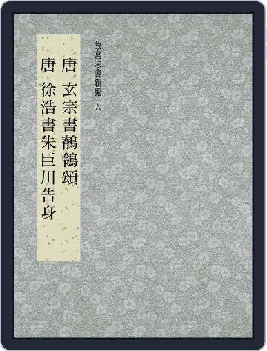 National Palace Museum ebook 故宮出版品電子書叢書 June 21st, 2017 Digital Back Issue Cover