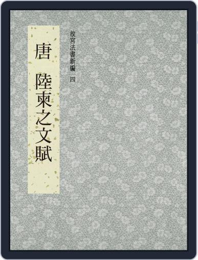 National Palace Museum ebook 故宮出版品電子書叢書 June 16th, 2017 Digital Back Issue Cover