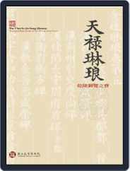 National Palace Museum ebook 故宮出版品電子書叢書 (Digital) Subscription March 1st, 2017 Issue