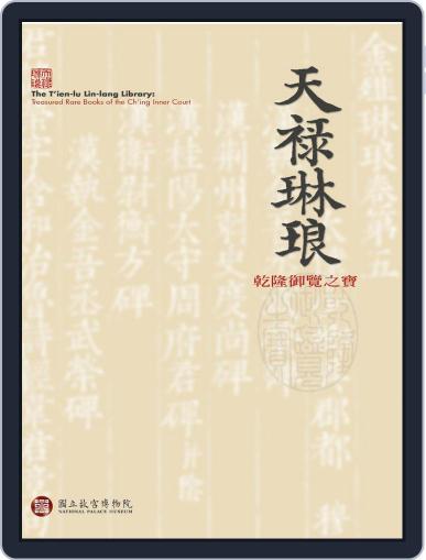 National Palace Museum ebook 故宮出版品電子書叢書 March 1st, 2017 Digital Back Issue Cover