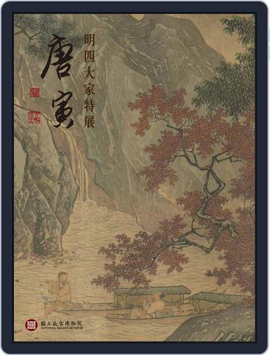 National Palace Museum ebook 故宮出版品電子書叢書 February 23rd, 2017 Digital Back Issue Cover