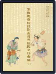 National Palace Museum ebook 故宮出版品電子書叢書 (Digital) Subscription February 9th, 2017 Issue