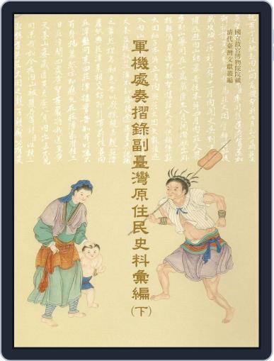 National Palace Museum ebook 故宮出版品電子書叢書 February 9th, 2017 Digital Back Issue Cover