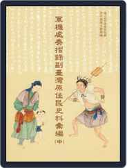 National Palace Museum ebook 故宮出版品電子書叢書 (Digital) Subscription February 2nd, 2017 Issue